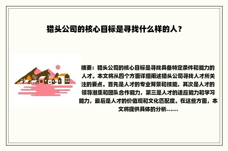 猎头公司的核心目标是寻找什么样的人？