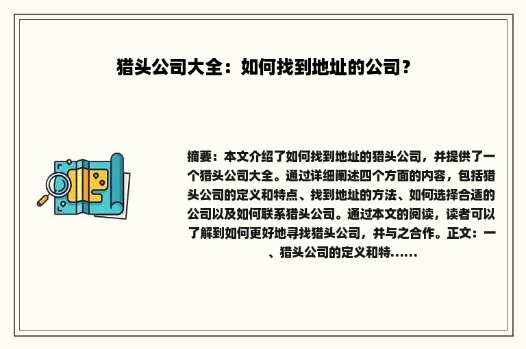 猎头公司大全：如何找到地址的公司？