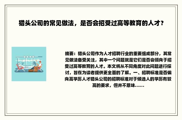 猎头公司的常见做法，是否会招受过高等教育的人才？