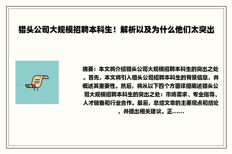 猎头公司大规模招聘本科生！解析以及为什么他们太突出