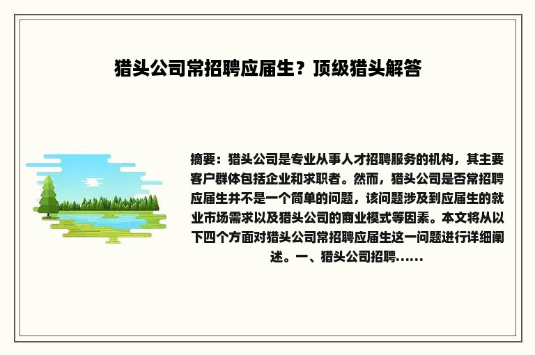 猎头公司常招聘应届生？顶级猎头解答