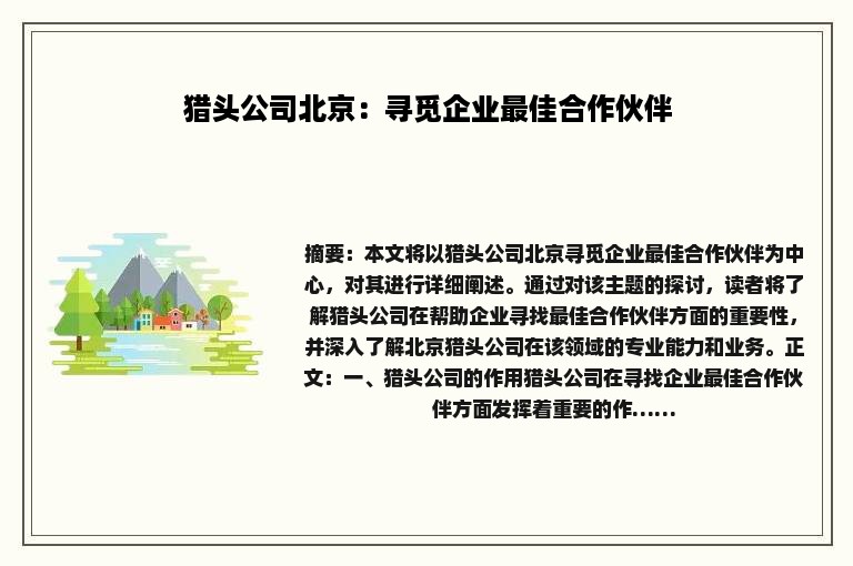 猎头公司北京：寻觅企业最佳合作伙伴