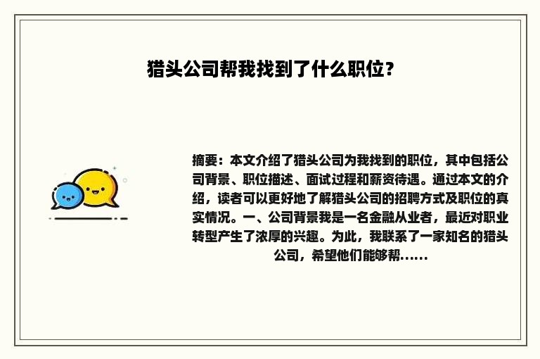 猎头公司帮我找到了什么职位？