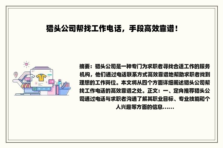 猎头公司帮找工作电话，手段高效靠谱！