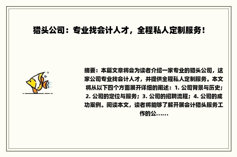 猎头公司：专业找会计人才，全程私人定制服务！
