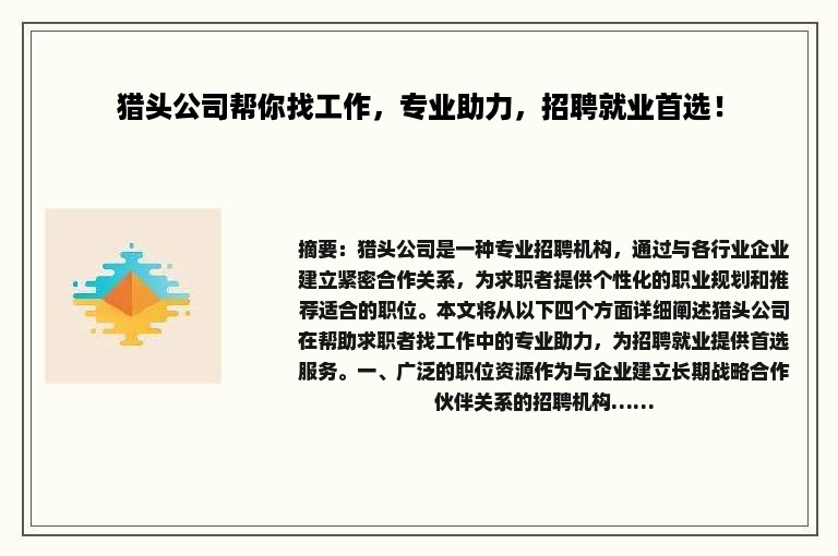 猎头公司帮你找工作，专业助力，招聘就业首选！