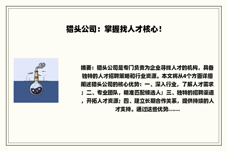 猎头公司：掌握找人才核心！