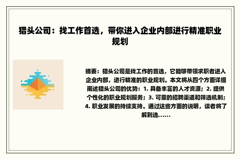 猎头公司：找工作首选，带你进入企业内部进行精准职业规划