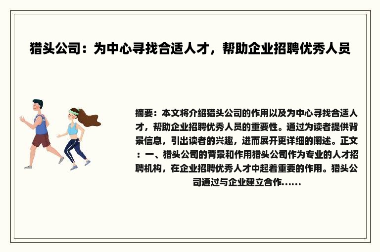 猎头公司：为中心寻找合适人才，帮助企业招聘优秀人员