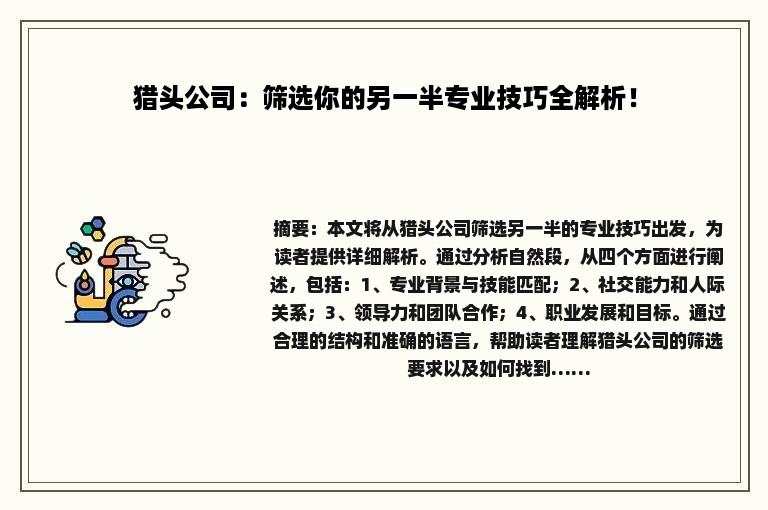 猎头公司：筛选你的另一半专业技巧全解析！