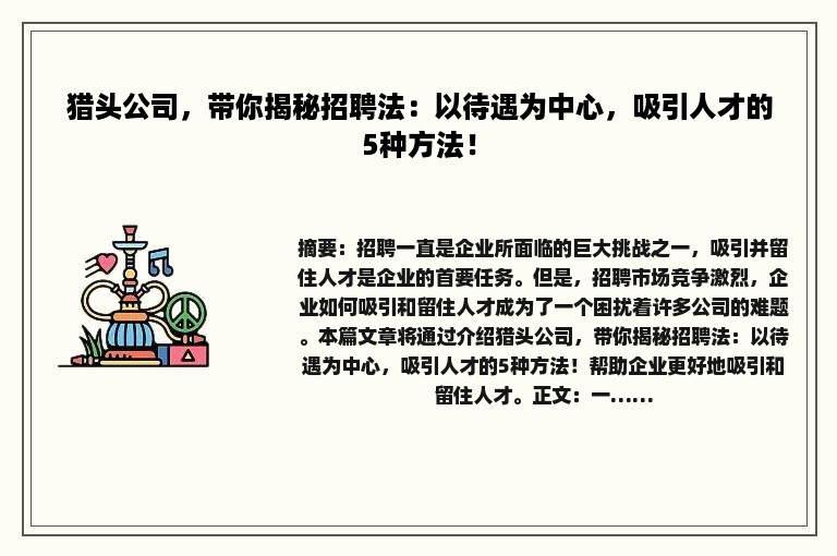 猎头公司，带你揭秘招聘法：以待遇为中心，吸引人才的5种方法！