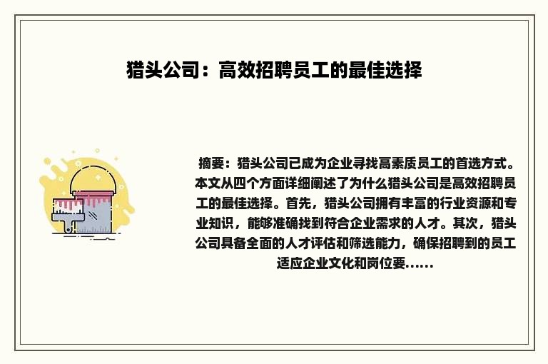 猎头公司：高效招聘员工的最佳选择