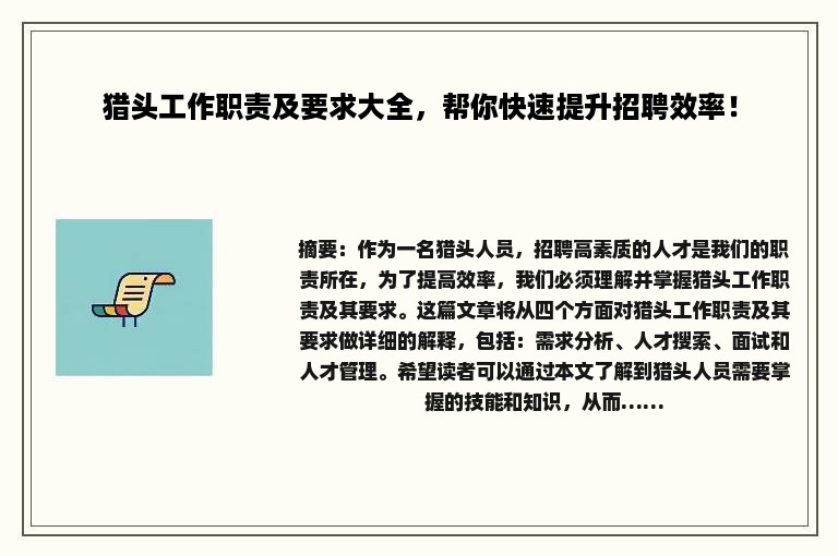 猎头工作职责及要求大全，帮你快速提升招聘效率！