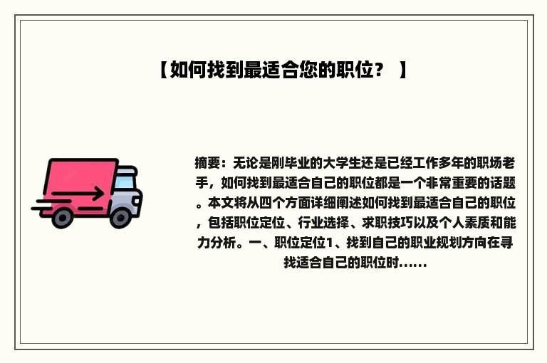 【如何找到最适合您的职位？ 】