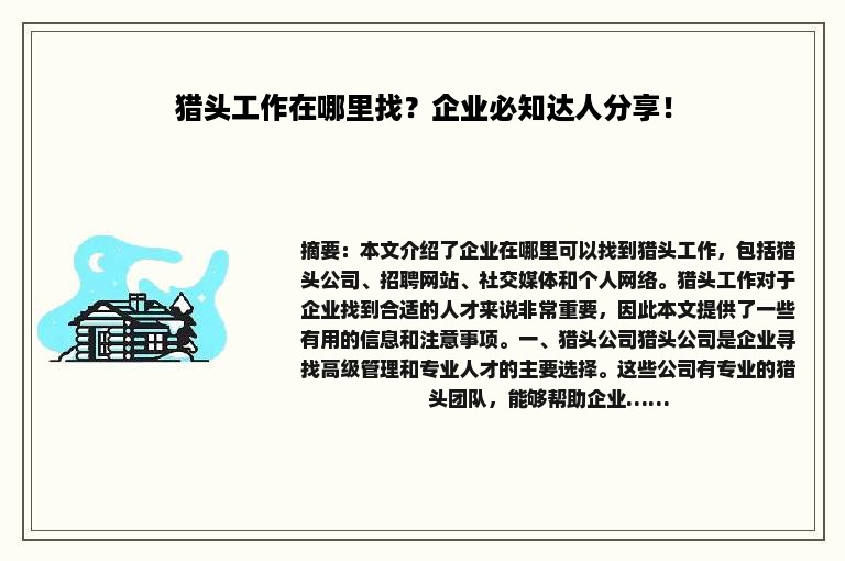 猎头工作在哪里找？企业必知达人分享！