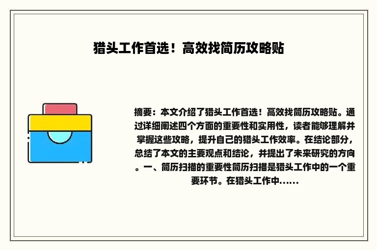 猎头工作首选！高效找简历攻略贴
