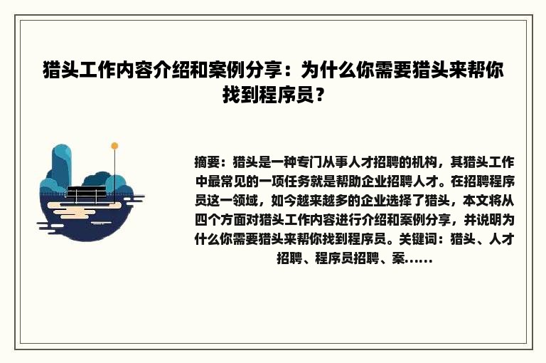 猎头工作内容介绍和案例分享：为什么你需要猎头来帮你找到程序员？
