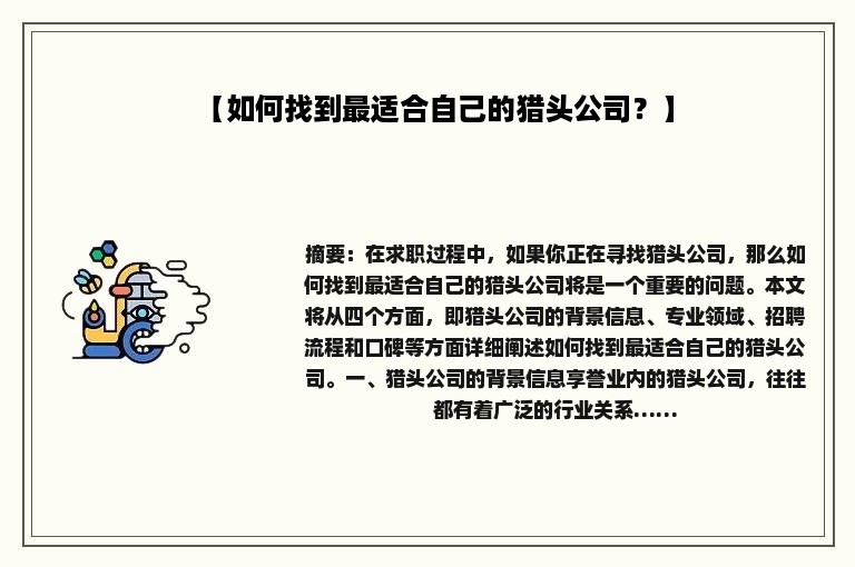 【如何找到最适合自己的猎头公司？】