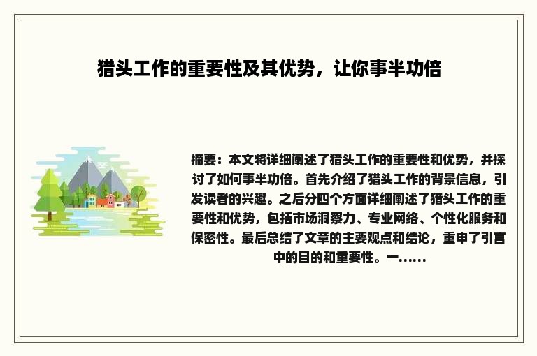 猎头工作的重要性及其优势，让你事半功倍
