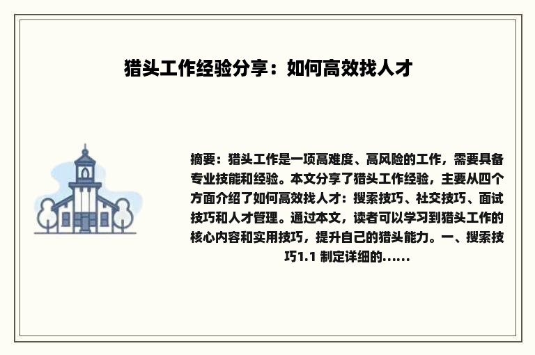 猎头工作经验分享：如何高效找人才