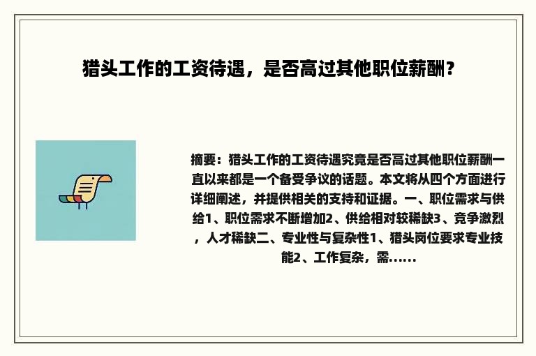 猎头工作的工资待遇，是否高过其他职位薪酬？