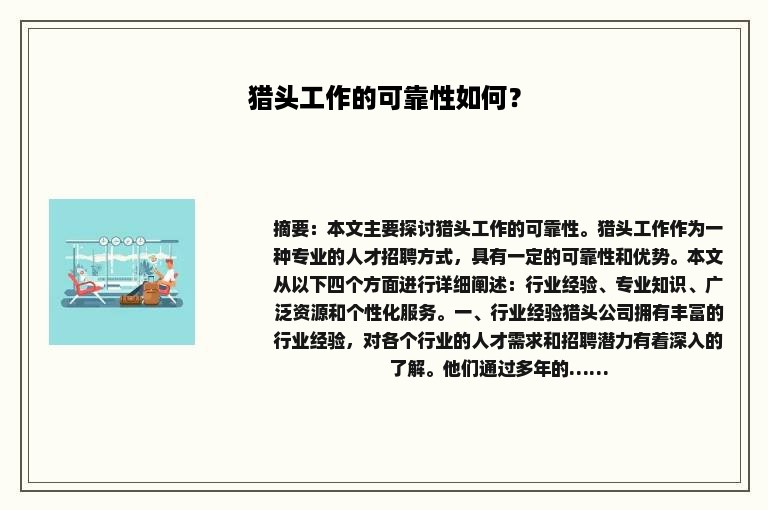 猎头工作的可靠性如何？