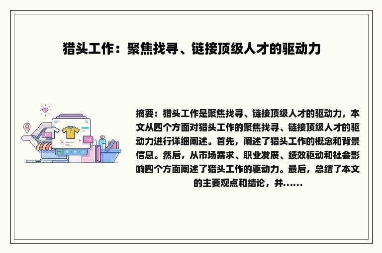 猎头工作：聚焦找寻、链接顶级人才的驱动力