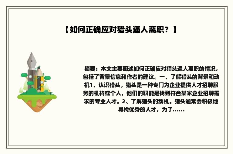 【如何正确应对猎头逼人离职？】