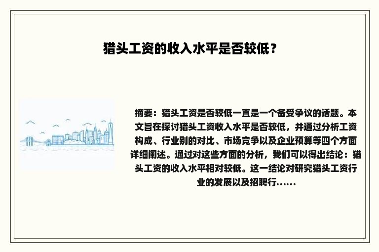 猎头工资的收入水平是否较低？