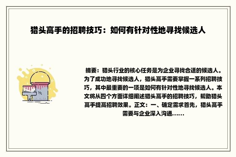猎头高手的招聘技巧：如何有针对性地寻找候选人