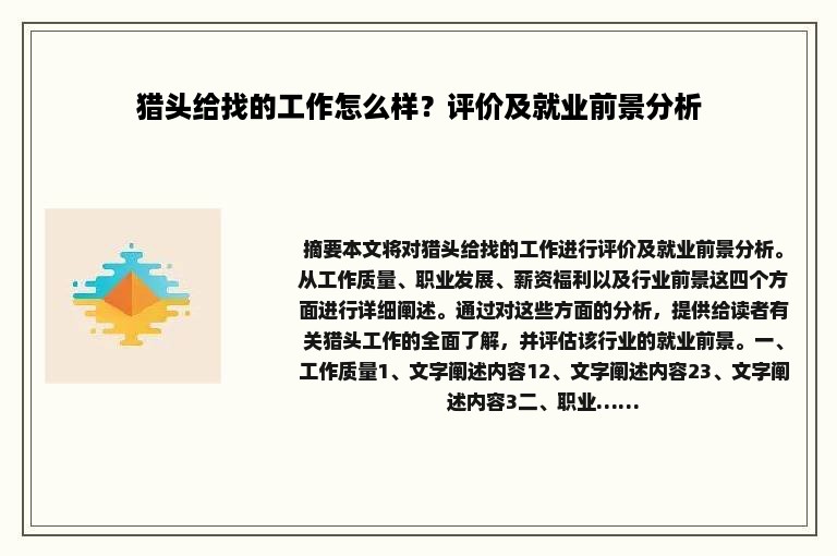 猎头给找的工作怎么样？评价及就业前景分析