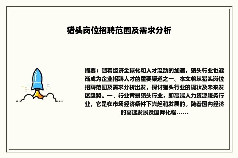 猎头岗位招聘范围及需求分析
