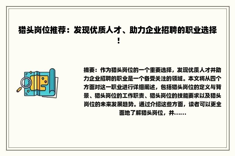 猎头岗位推荐：发现优质人才、助力企业招聘的职业选择！