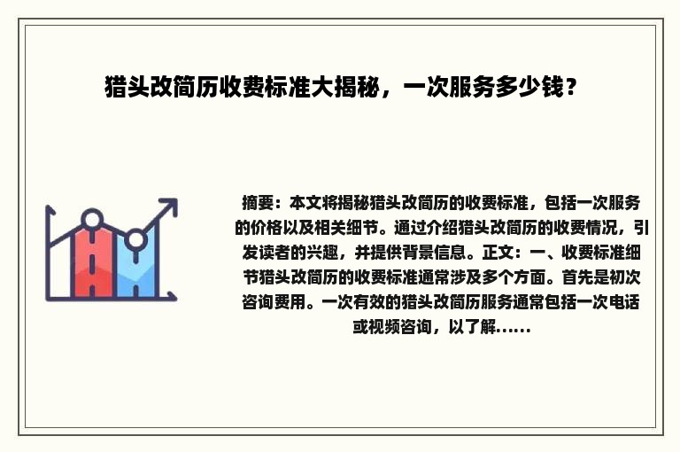 猎头改简历收费标准大揭秘，一次服务多少钱？