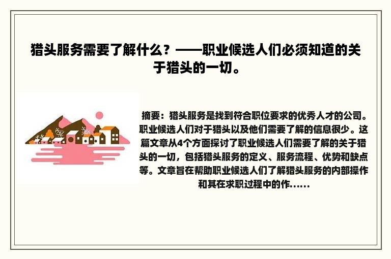 猎头服务需要了解什么？——职业候选人们必须知道的关于猎头的一切。