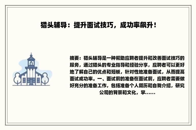 猎头辅导：提升面试技巧，成功率飙升！