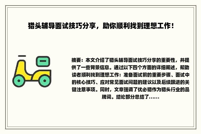 猎头辅导面试技巧分享，助你顺利找到理想工作！