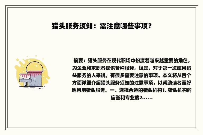 猎头服务须知：需注意哪些事项？
