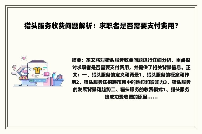 猎头服务收费问题解析：求职者是否需要支付费用？