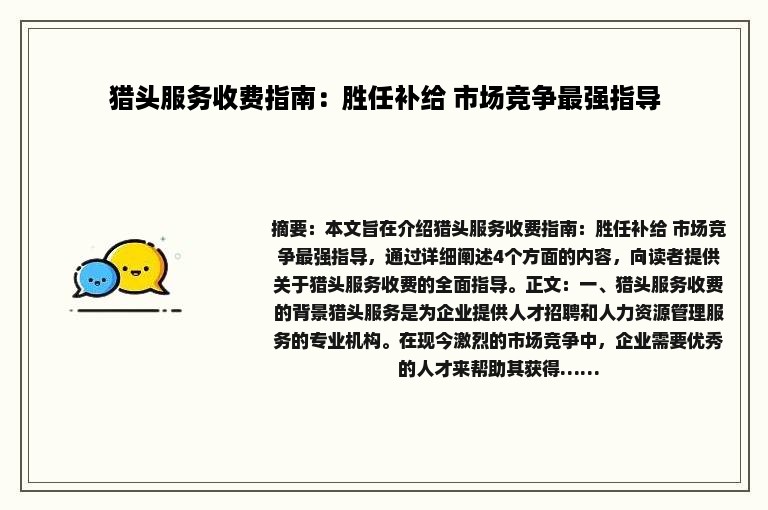猎头服务收费指南：胜任补给 市场竞争最强指导