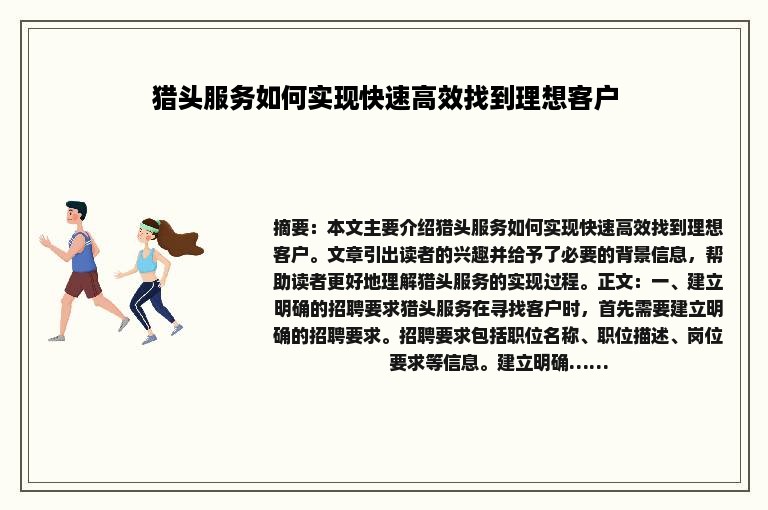 猎头服务如何实现快速高效找到理想客户