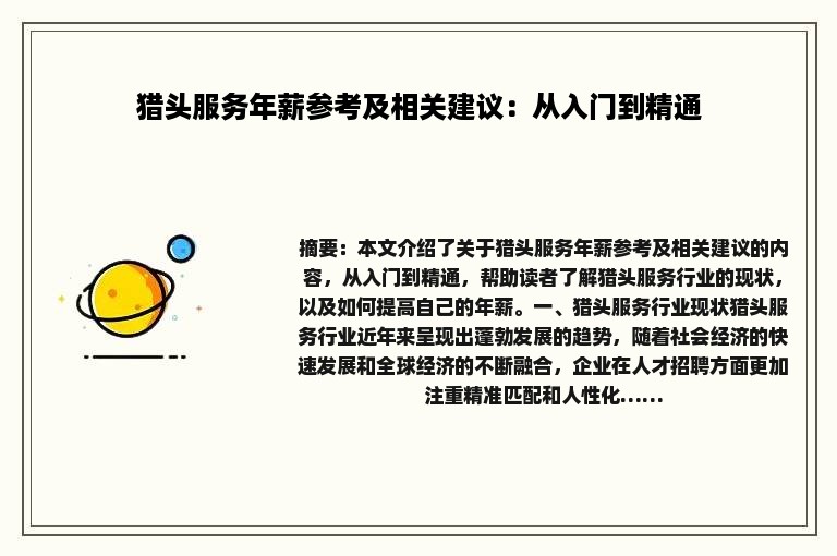 猎头服务年薪参考及相关建议：从入门到精通