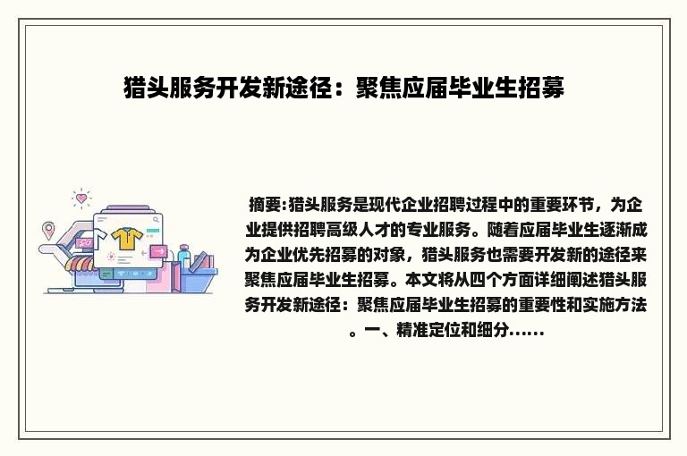 猎头服务开发新途径：聚焦应届毕业生招募