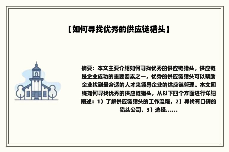 【如何寻找优秀的供应链猎头】