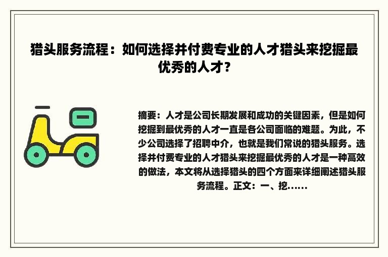 猎头服务流程：如何选择并付费专业的人才猎头来挖掘最优秀的人才？