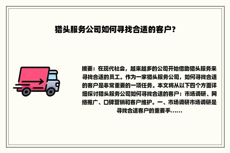 猎头服务公司如何寻找合适的客户？
