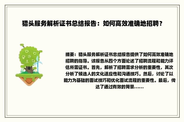 猎头服务解析证书总结报告：如何高效准确地招聘？