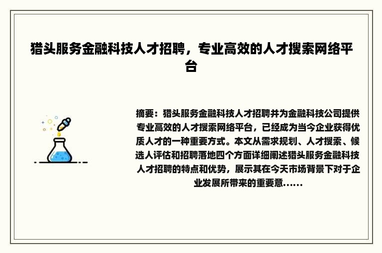 猎头服务金融科技人才招聘，专业高效的人才搜索网络平台