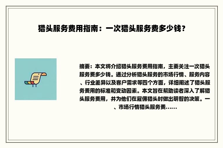 猎头服务费用指南：一次猎头服务费多少钱？