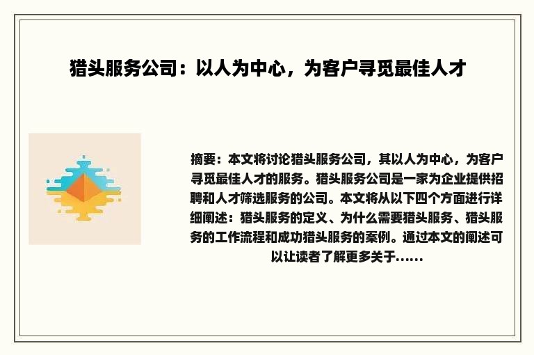 猎头服务公司：以人为中心，为客户寻觅最佳人才